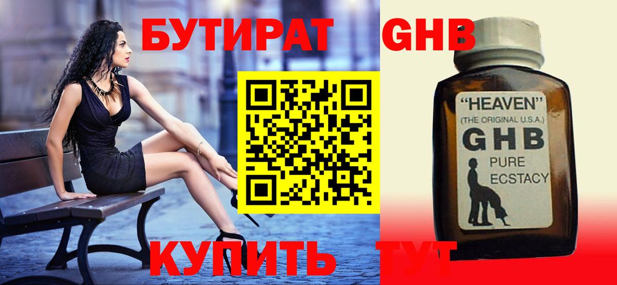 Бутират 1.4BDO  Вход с VPN  Новоалександровск 