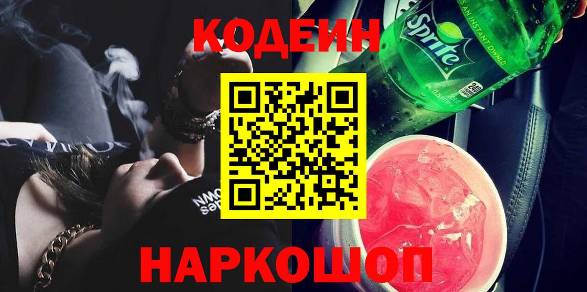 Кодеиновый сироп Lean Purple Drank  Вход с VPN  Кодеин Purple Drank  Новоалександровск 